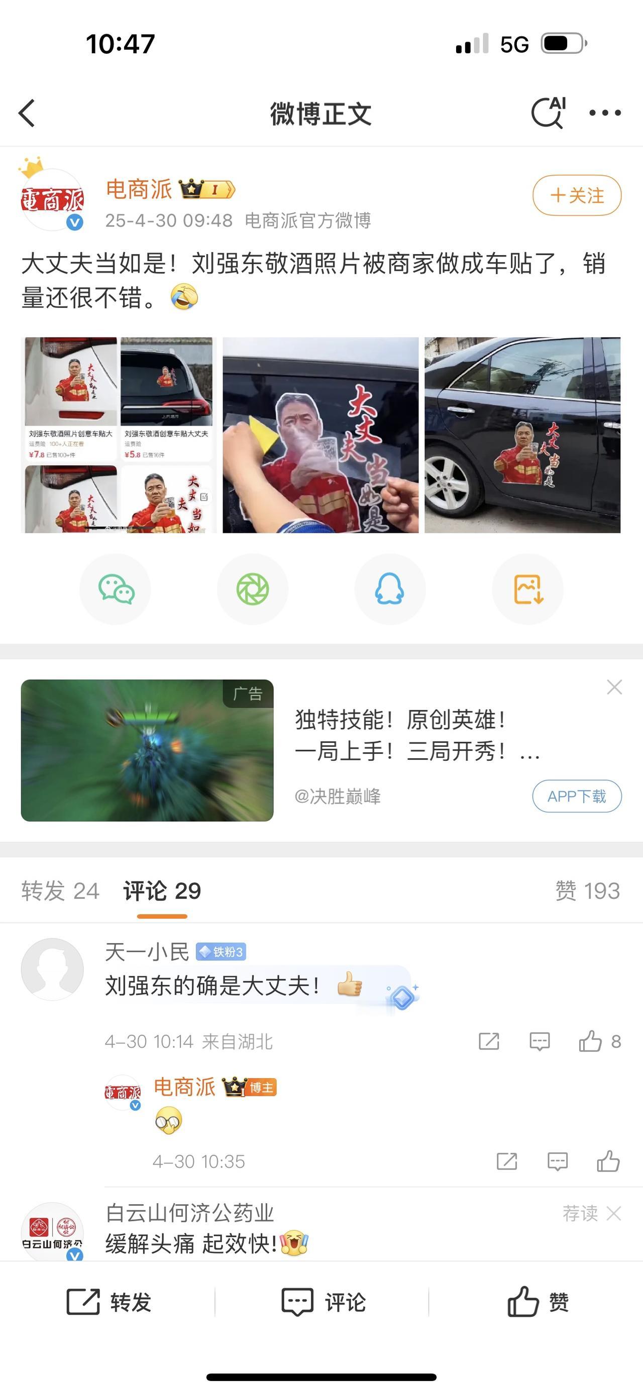 刘强东敬酒照片被商家做成车贴了