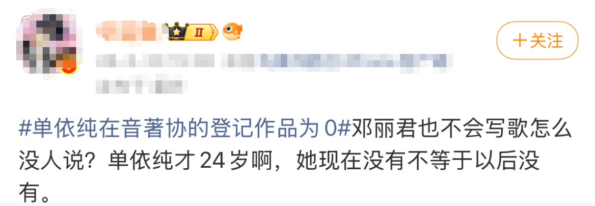 有博主问：邓丽君也不会写歌怎么没人说？单依纯才24岁啊，她现在没有不等于以后没有