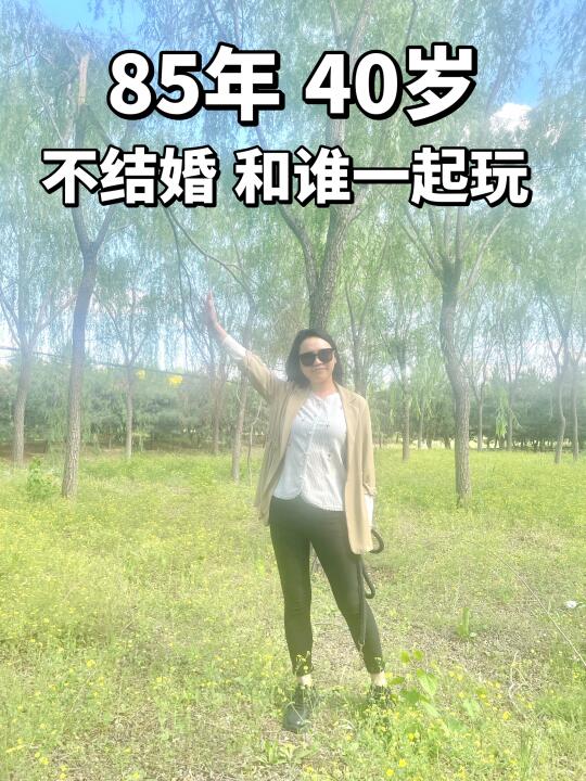 40岁未婚未育，和谁一起玩