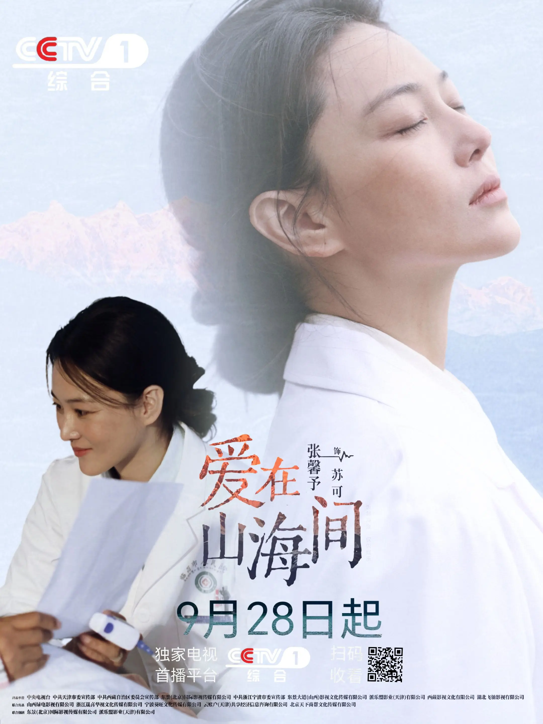 张馨予｜新剧看起来。爱在山海间明晚播出！ 白衣援藏，山海守望，以心行医！