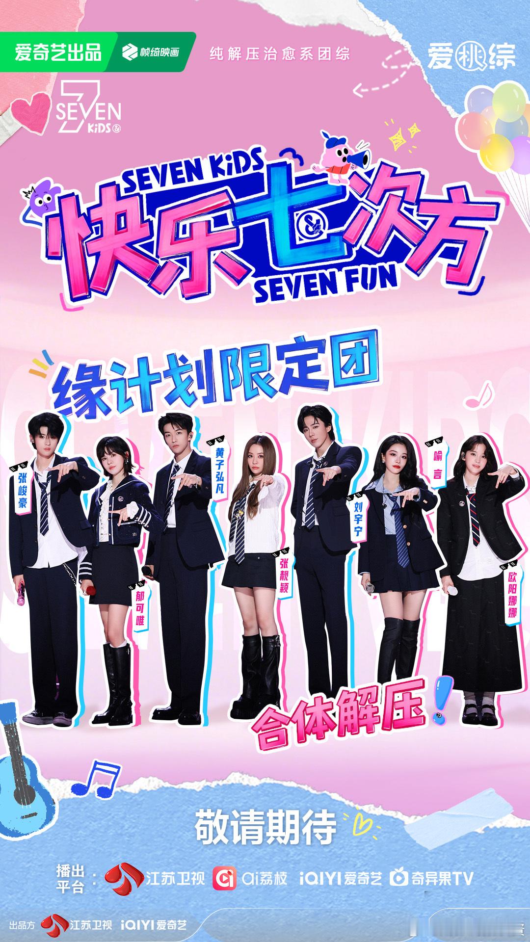 爱奇艺综艺全面夯爆 Seven Kids全新综艺《快乐七次方》正式官宣，（按姓氏