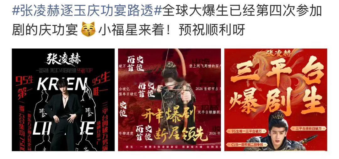 张凌赫已经第四次参加剧的庆功宴了逐玉庆功宴