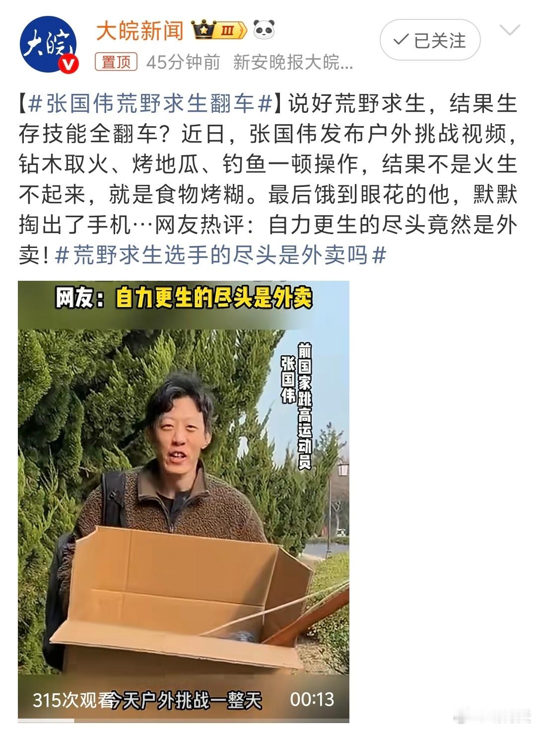 没苦硬吃系列～总有些人高估自己的能力，没点B数，对自己一无所知张国伟荒野求生翻车