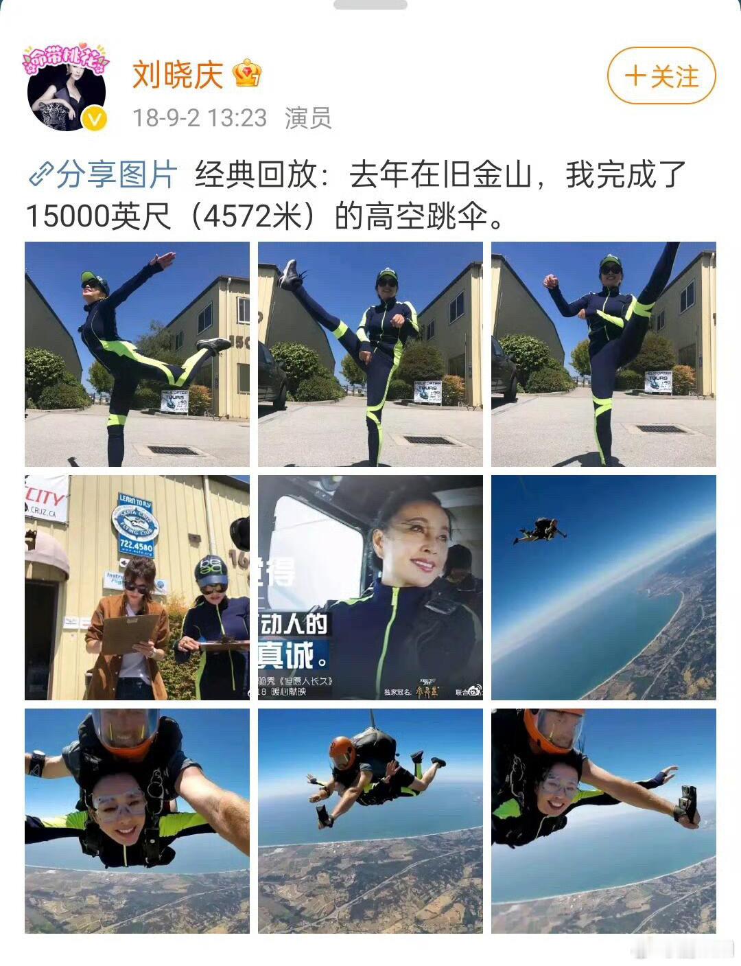 #刘晓庆67岁完成4572米高空跳伞#震惊我一万年，有网友考古到刘晓庆曾在67岁