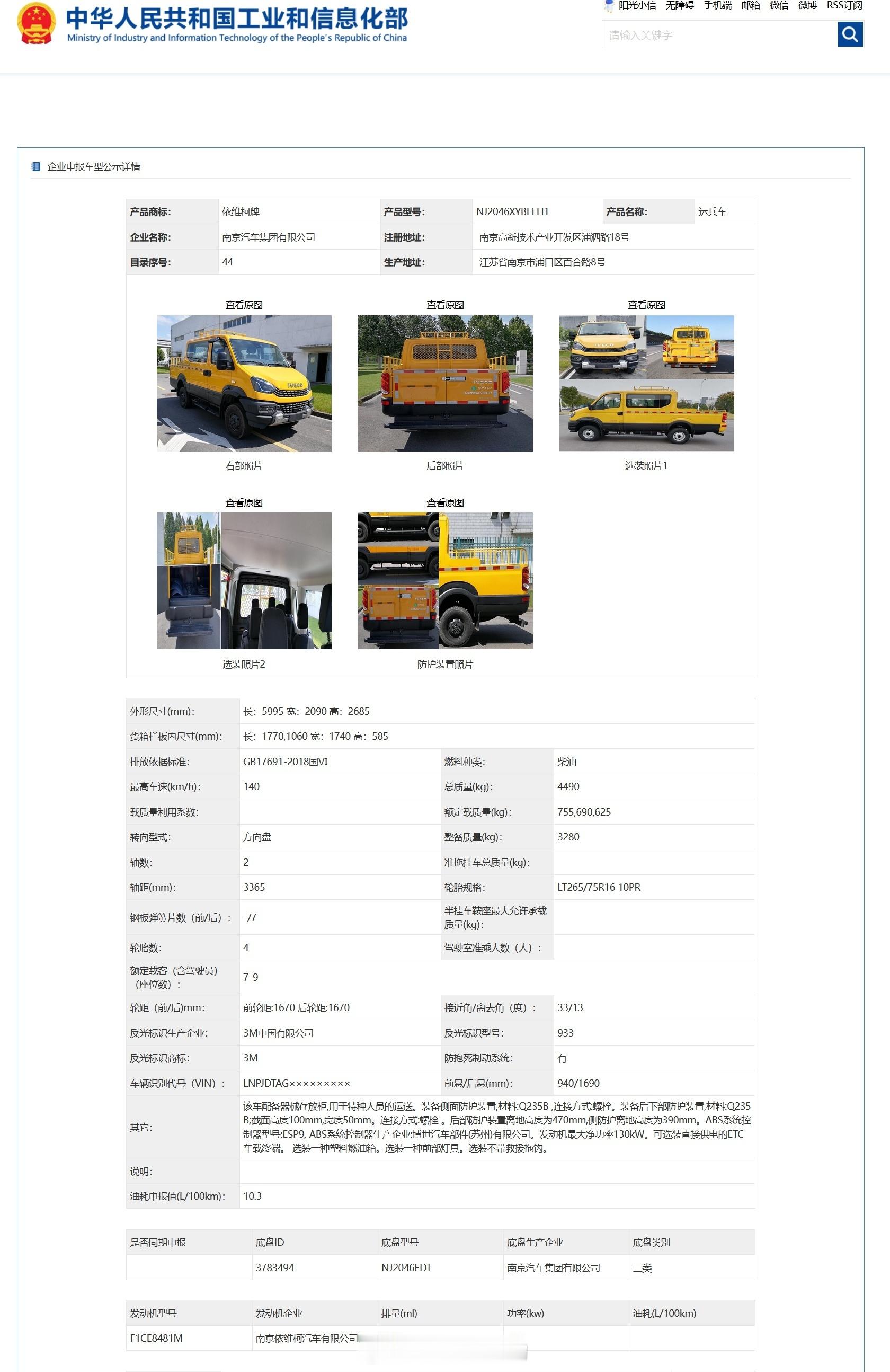 工信部车展 之第398批新车——依维柯NJ2046XYBEFH1运兵车。三排座+