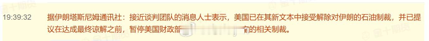 据伊朗塔斯尼姆通讯社：接近谈判团队的消息人士表示，美国已在其新文本中接受解除对伊
