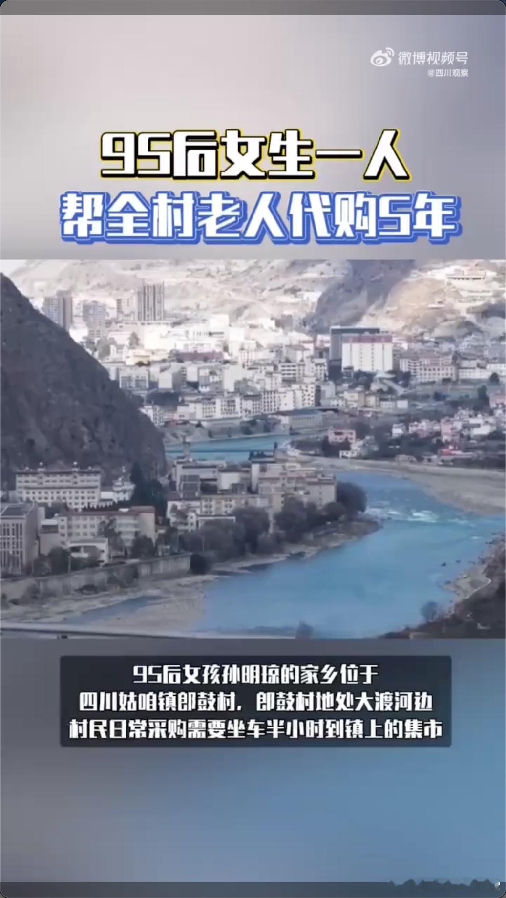 95后女生一人帮全村老人代购5年 四川姑咱镇郎鼓村位于大渡河边 ，村民去镇上集市