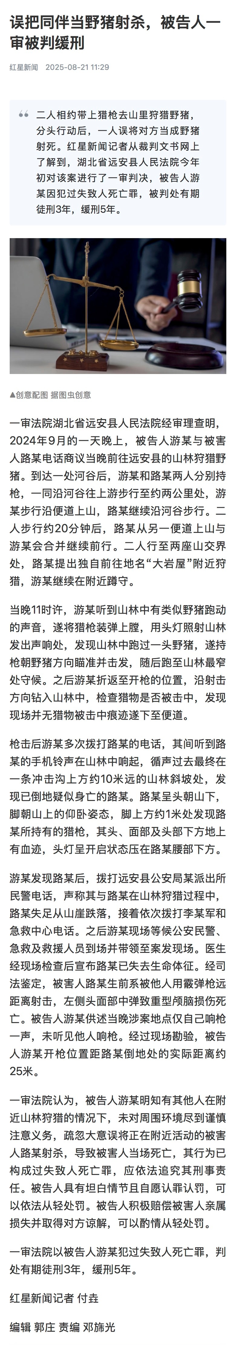 【#1人误把同伴当野猪射杀被判缓刑#】二人相约带上猎枪去山里狩猎野猪，分头行动后