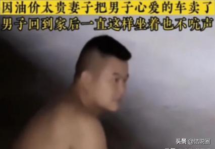 2024年，江苏徐州一女子嫌油费太贵，偷偷把丈夫的爱车卖了。卖车款到手，女子是松