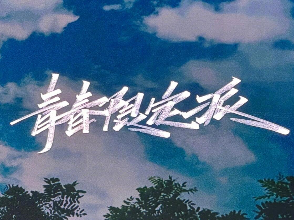 青春限定派，是谁的青春！0713 ​​​
