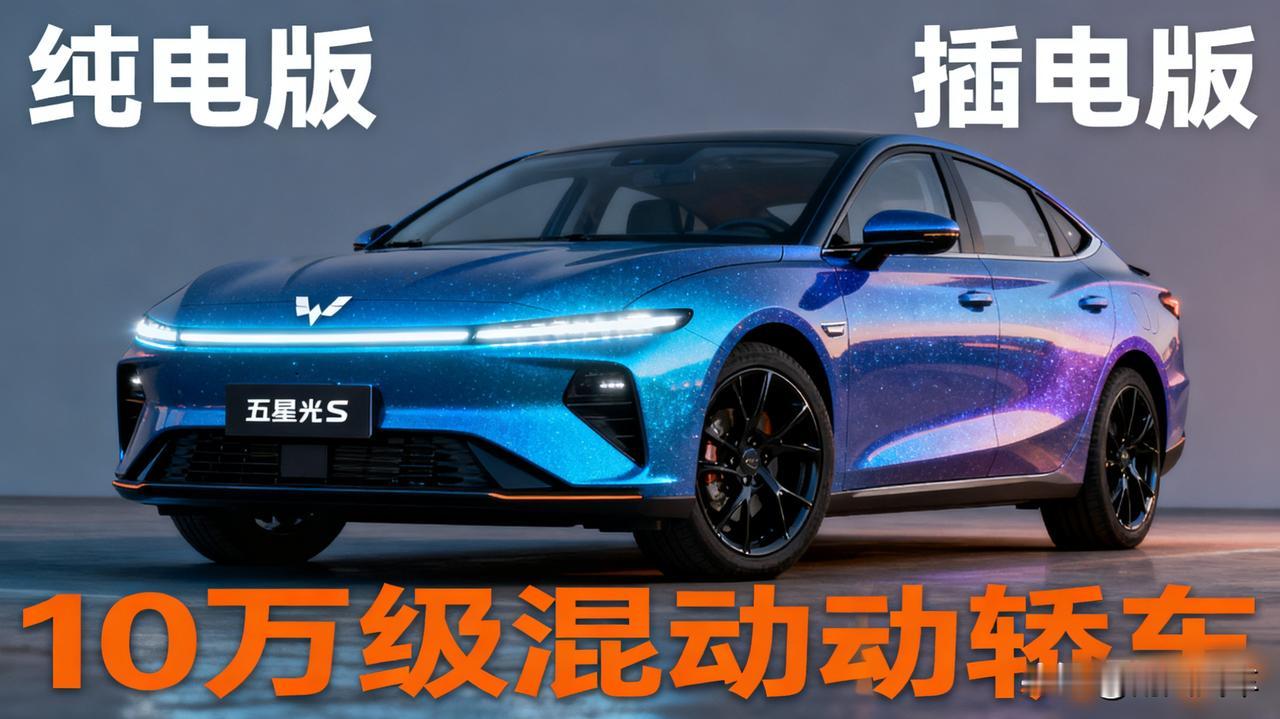 五菱星光S曝光，纯电/插电双版本！人民的混动轿车来了？

五菱这是要“星光”闪耀