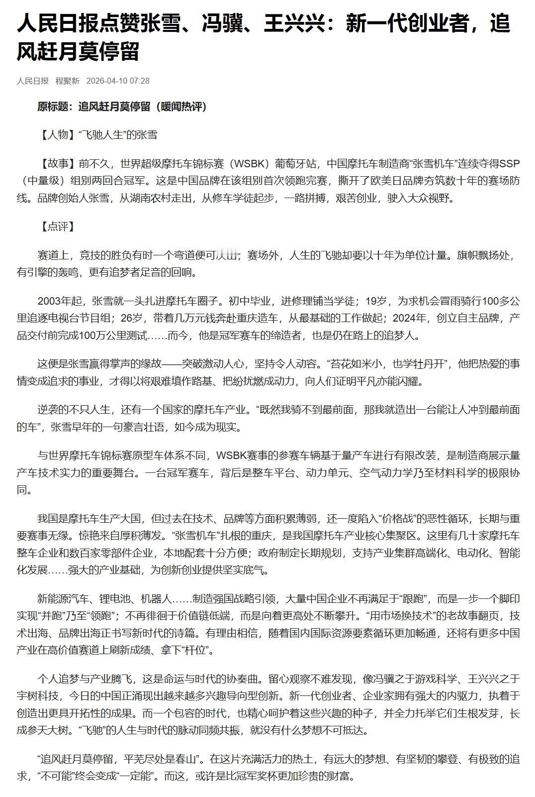 人民日报点赞张雪：追风赶月莫停留

人民日报评价张雪不但是冠军赛车的缔造者，也是