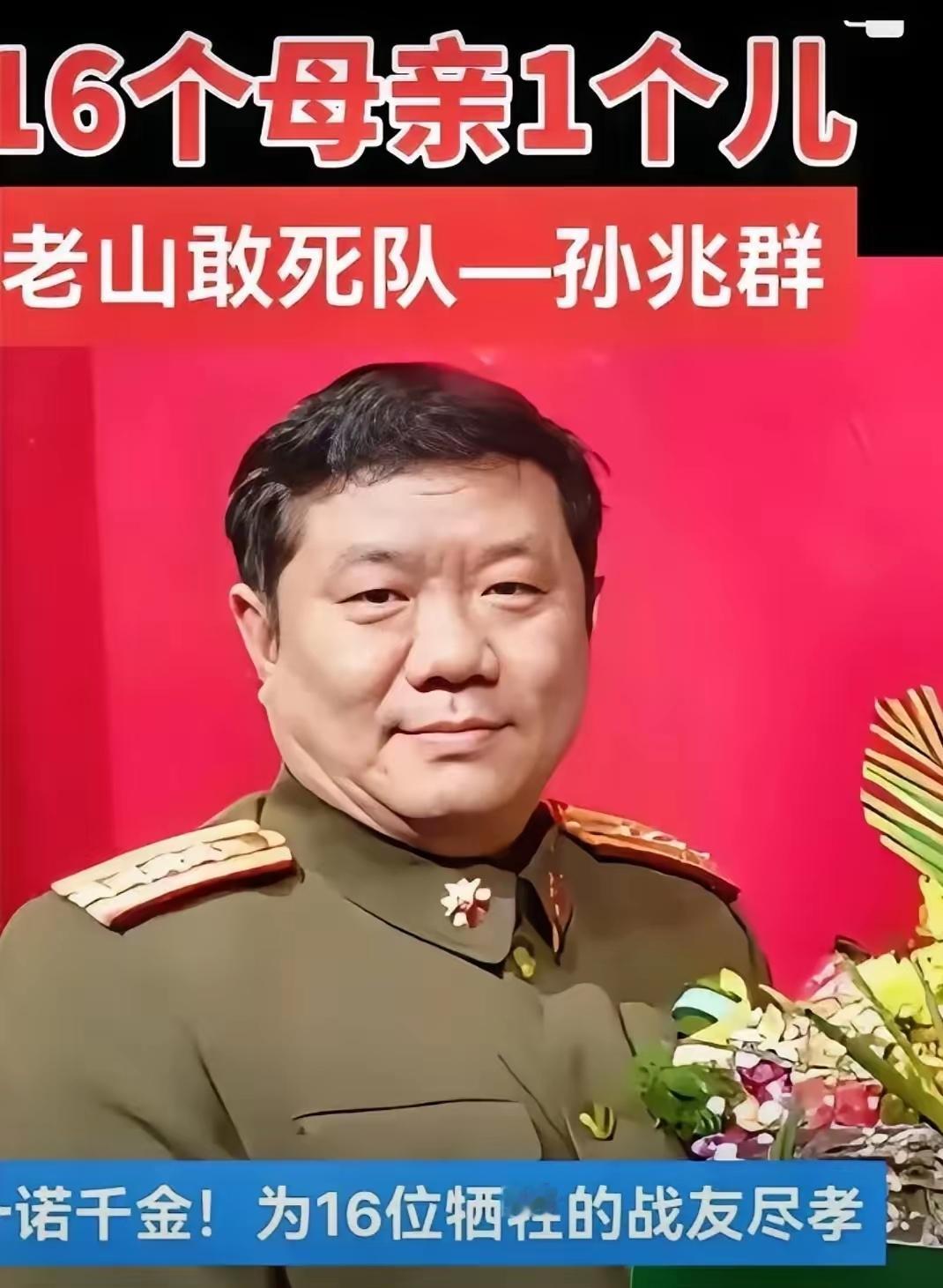 老山敢死队队长孙兆群，山东淄博人，1985年，在南疆自卫反击作战的一次战斗中，身