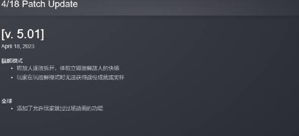 《》PC版更新，新增了肢解模式，容量大小12GB。 肢解模式是一种全新的游戏模式