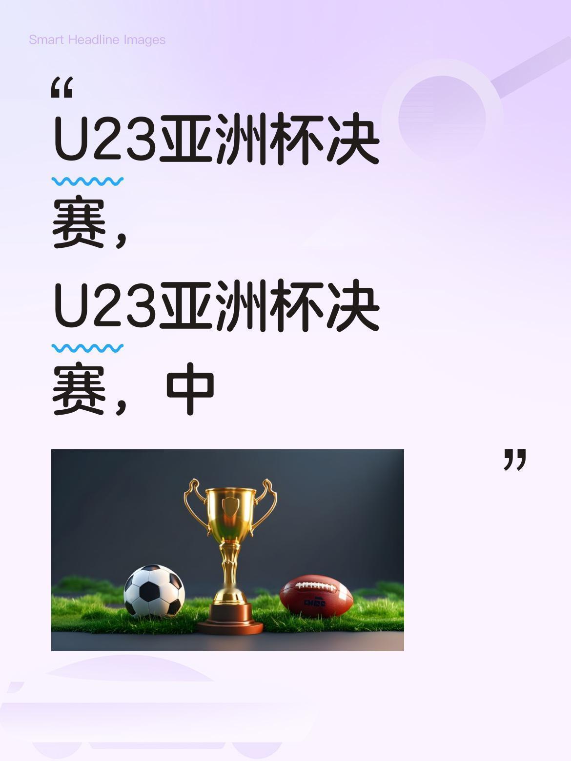 U23亚洲杯决赛，中日对决值得熬夜看吗？
U23亚洲杯总决赛赛程已出，中国队将与