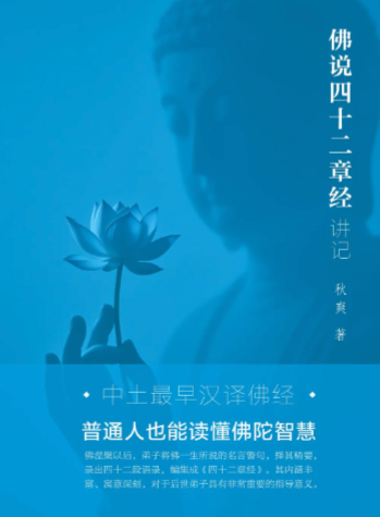 《佛说四十二章经 讲记》（十九）｜第十四章 行道守真，志与道合。沙门问佛：“何者