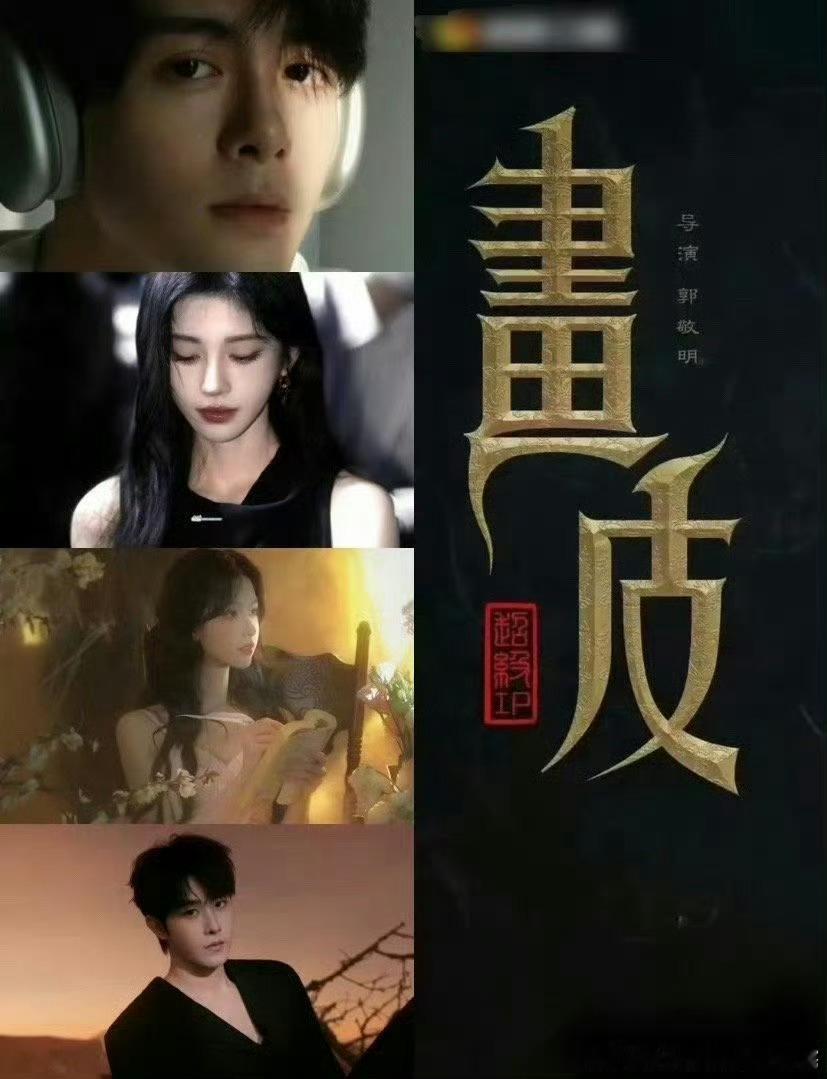 《画皮》改名《月鳞绮纪》11.20横店开机，主演：鞠婧祎、陈都灵、曾舜晞、田嘉瑞