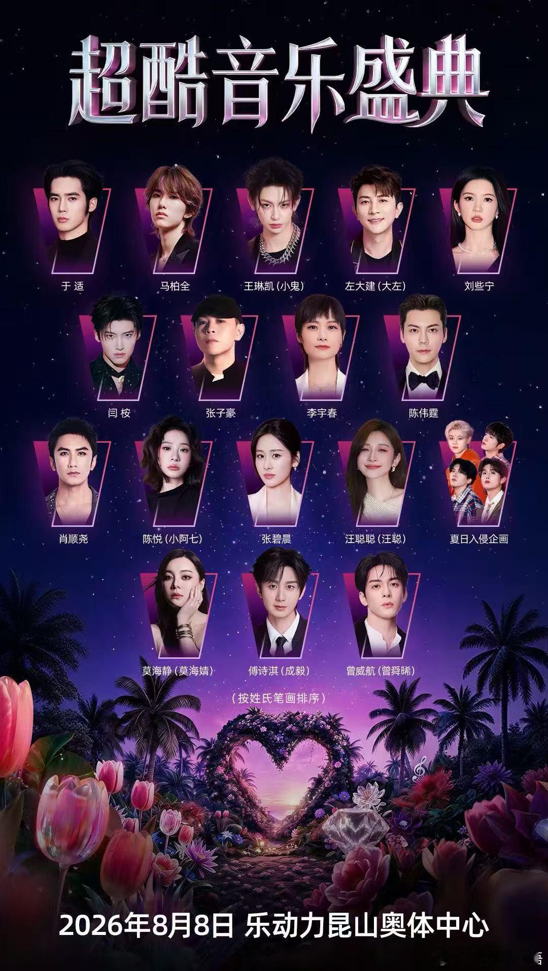 超酷音乐盛典超酷舞台即将上演，精彩倒计时两天⏳超酷阵容蓄势待发，你期待谁的舞台？