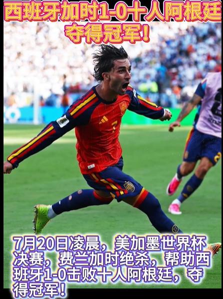加时绝杀！西班牙1-0阿根廷，恭喜西班牙获得美加墨世界杯冠军，队史第二冠

信息
