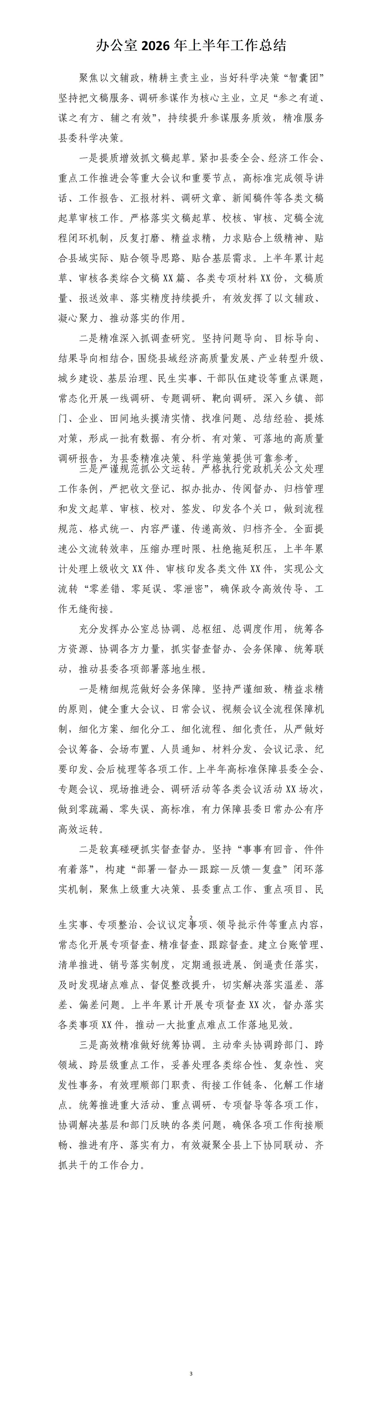 才子撰写的办公室上半年工作总结，全文如下：一是聚焦以文辅政，二是精耕主责主业，三