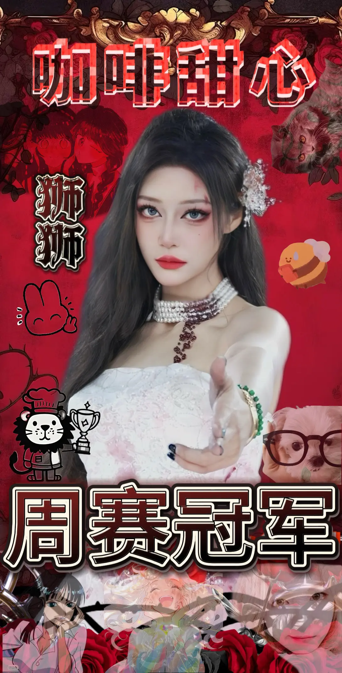 女团 双重人格 恶女妆