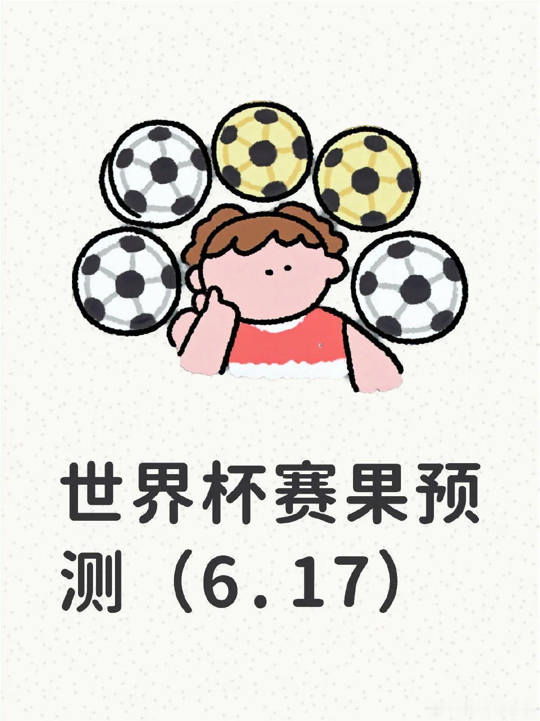 世界杯赛果预测（6.17） 1. 法国 vs 塞内加尔 作为夺冠大热门的法国，世