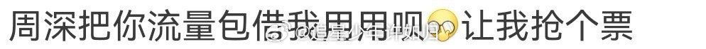 借周深的流量我有用处 在线蹲周深直播流量包！「深深的」演唱会成都站今天开票，要是
