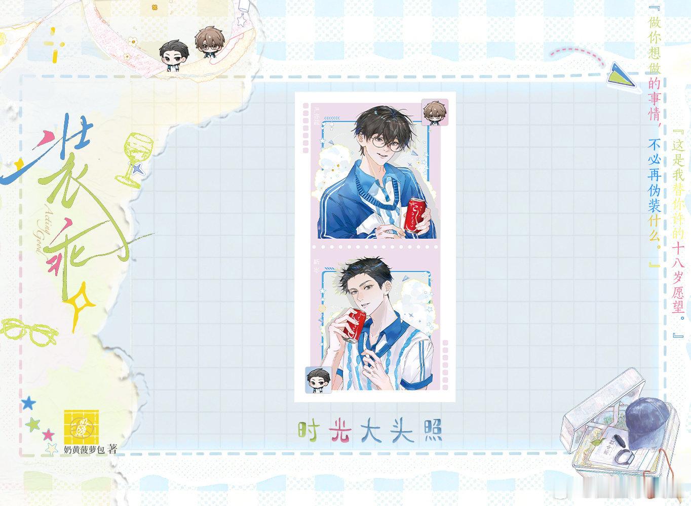 奶黄菠萝包《装乖》陆商再版8月15日19点预售，前10min特签，有长特签及签绘