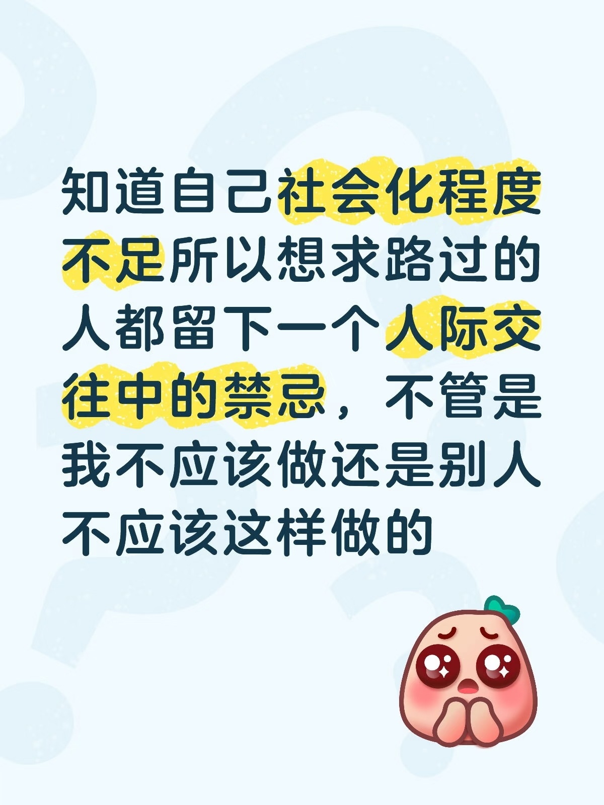 人际交往中的禁忌 
