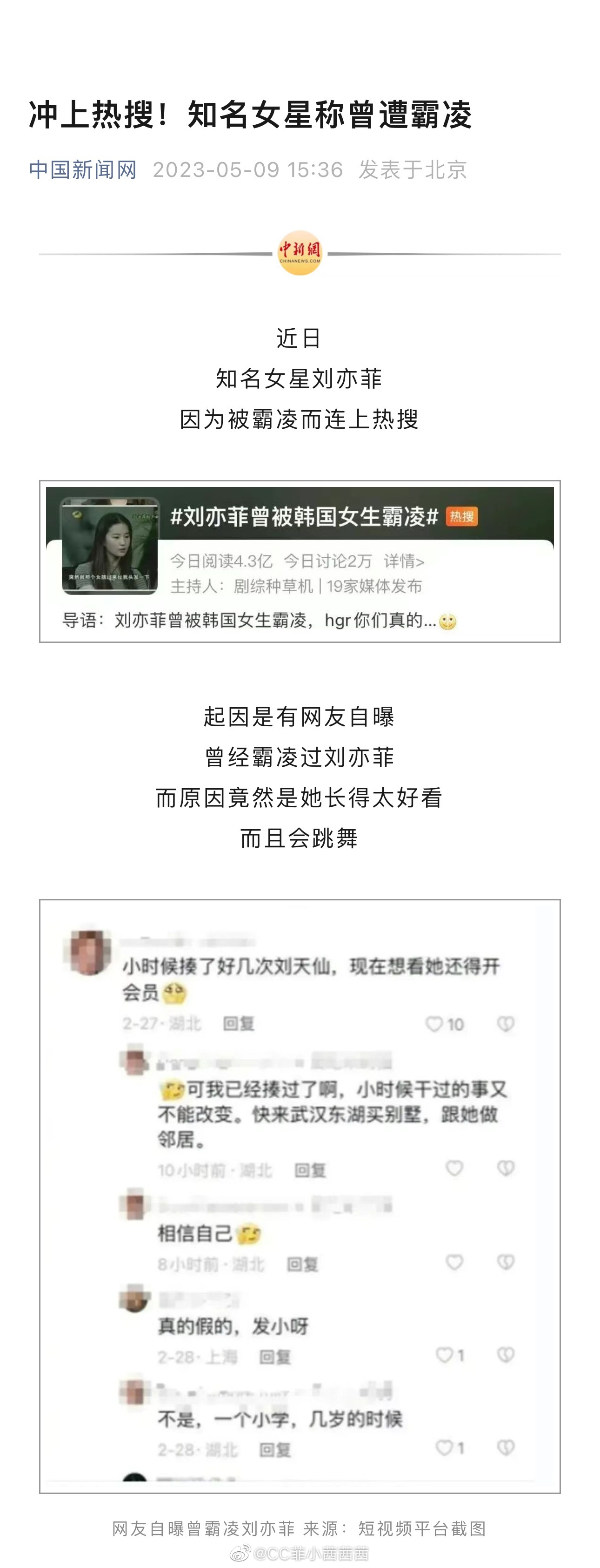 #刘亦菲[超话]##刘亦菲# / #中新网评刘亦菲曾被霸凌#从6号开始某网友自称