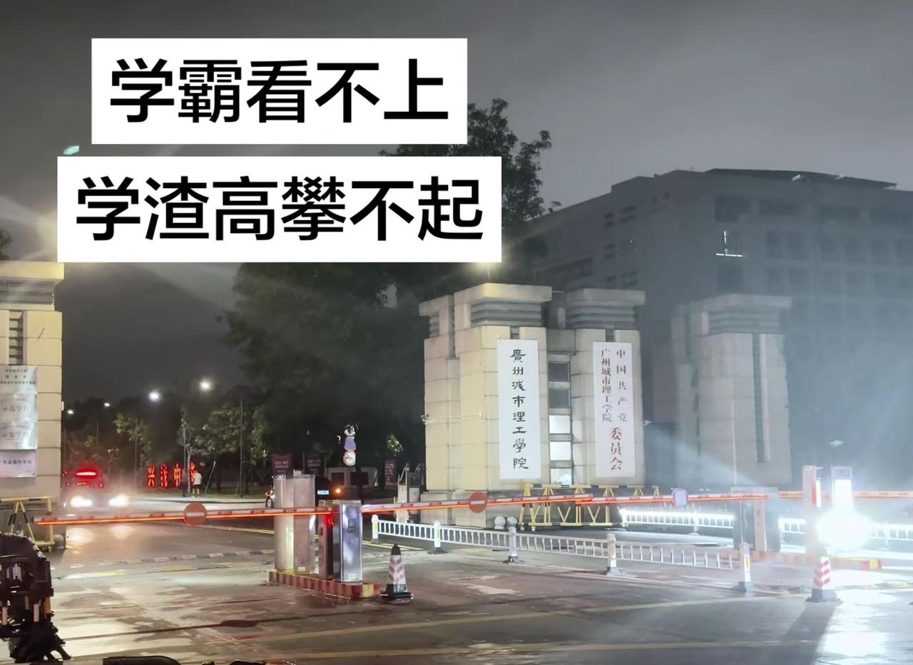 学霸看不上，学渣高攀不起 广州城市理工学院 广州城市理工学院表白墙 广州城市理工