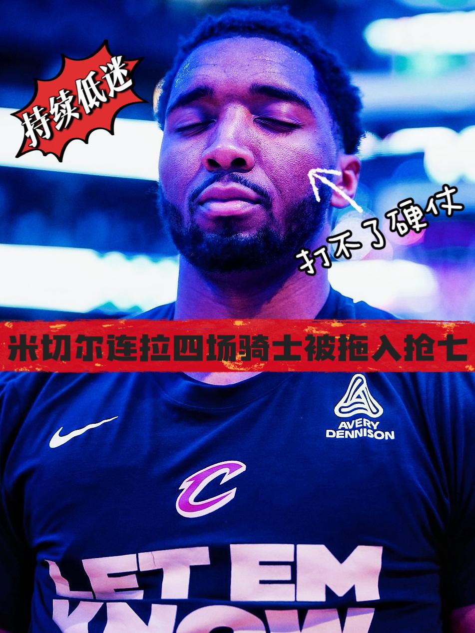 离谱！米切尔季后赛能硬一场么？
在今天NBA季后赛骑士对阵猛龙的第四节比赛最后时
