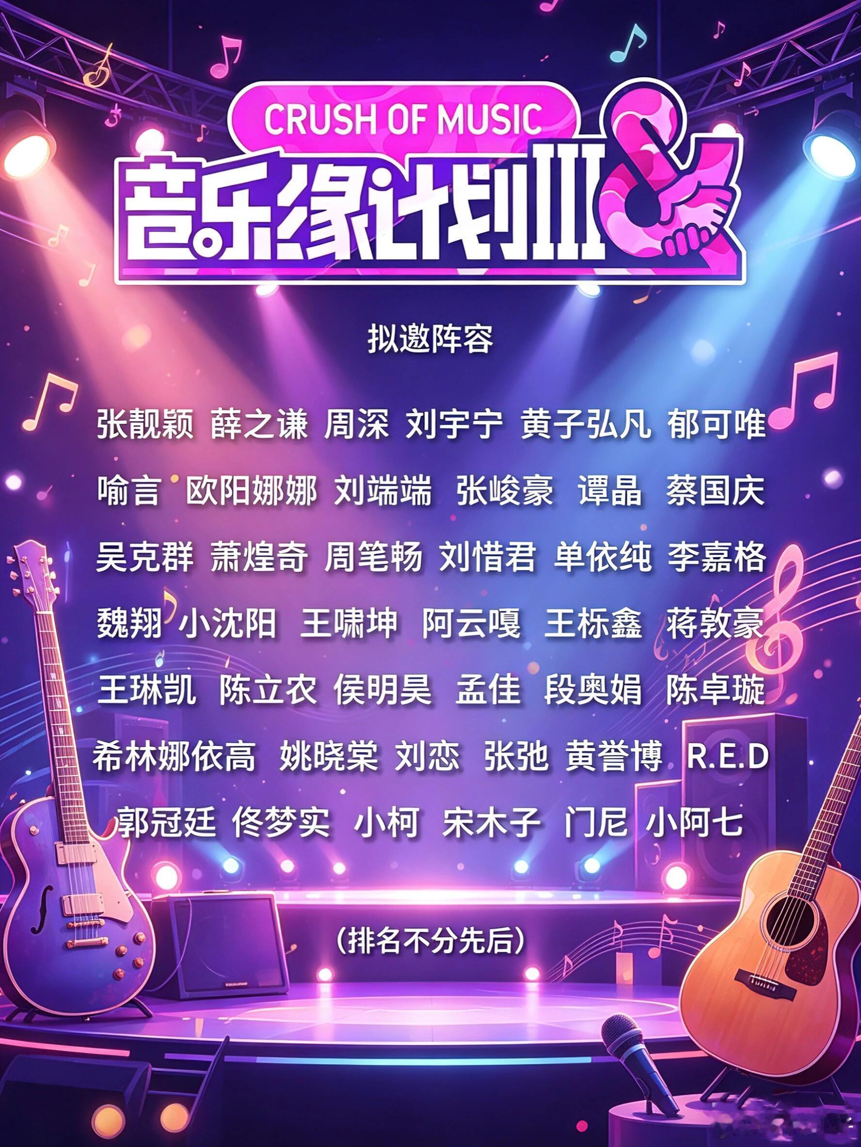 炸裂！音乐缘计划拟邀阵容杀疯了🔥内娱音综天花板预定！《音乐缘计划》拟邀名单一出