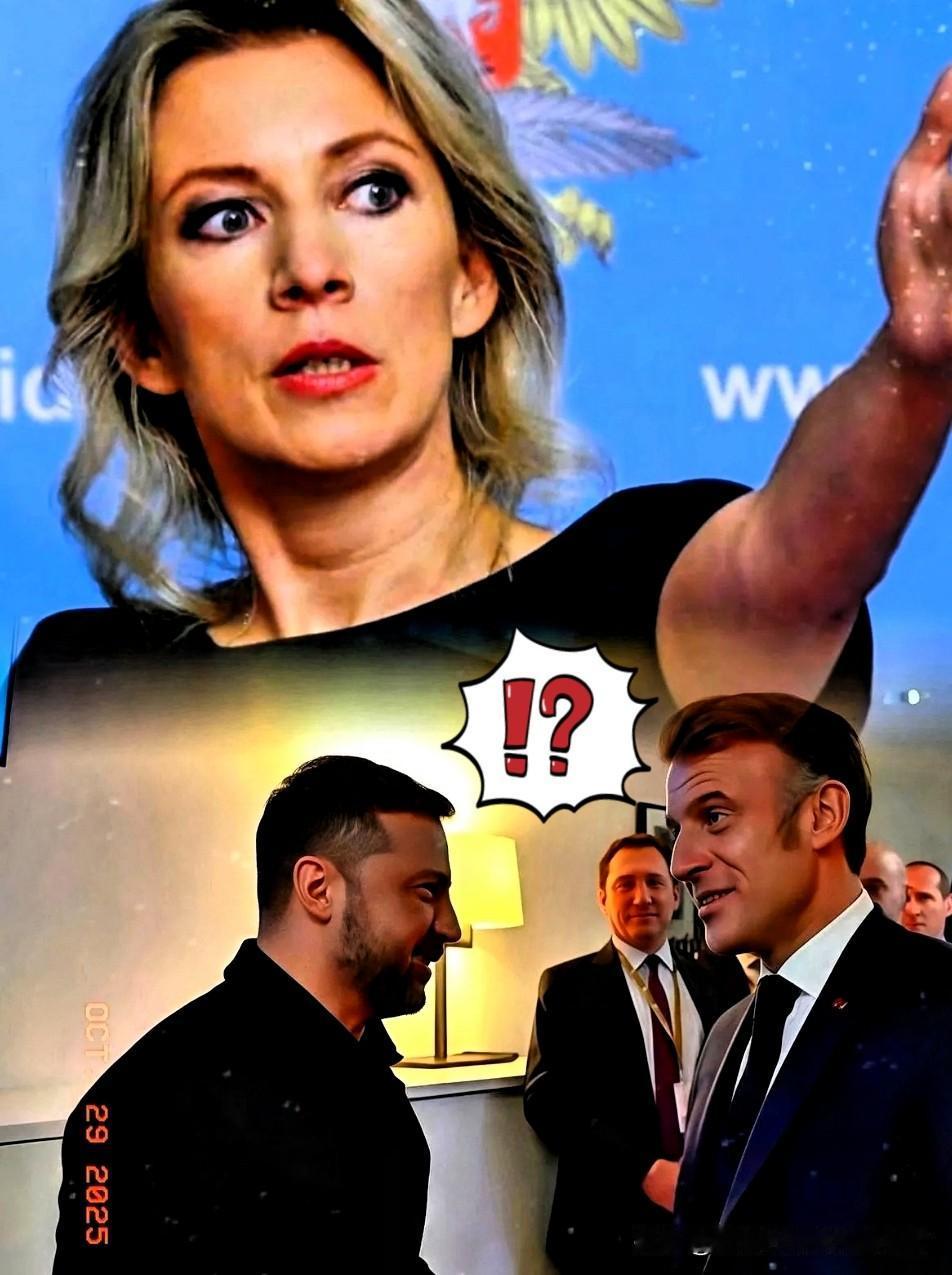 马克龙又声称要去乌克兰派兵了，这次俄罗斯扎哈罗娃直接反击了扎哈罗娃说：“不如先派