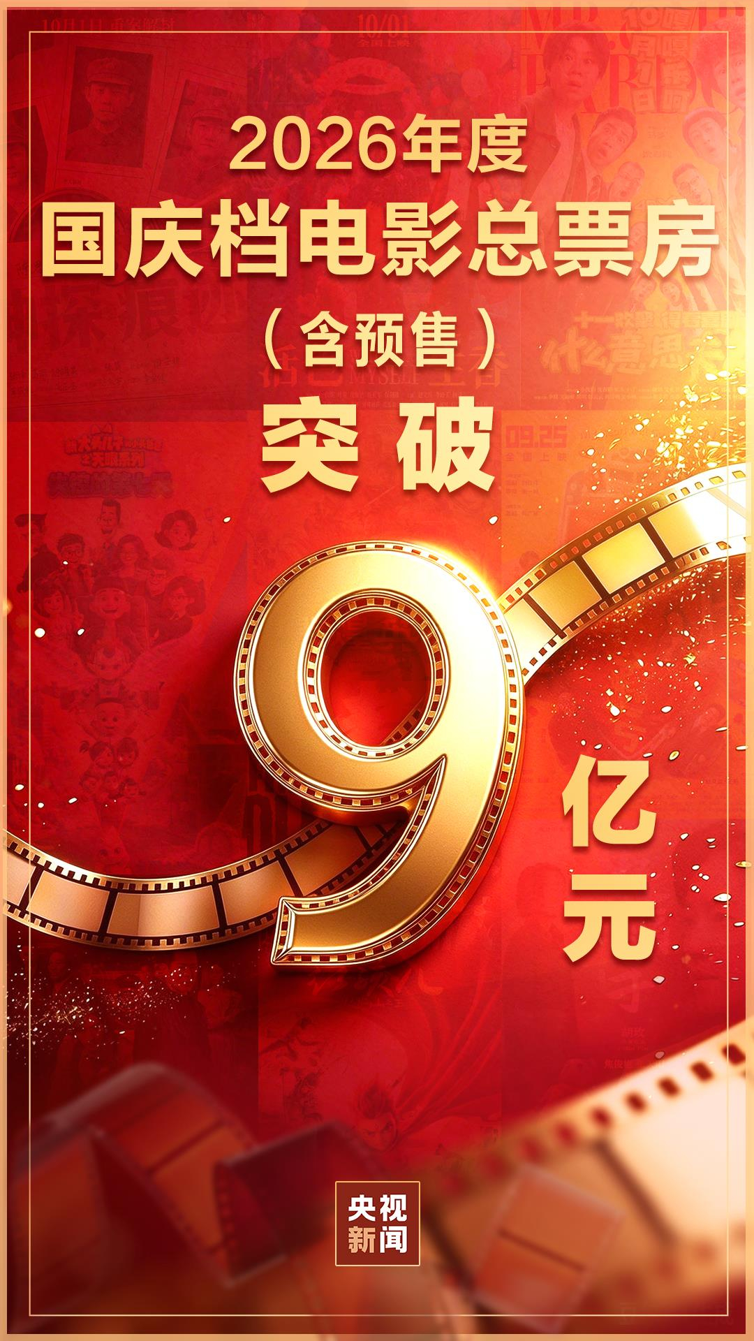 国庆档电影票房破9亿元神探之痕迹国庆档票房第一 据网络平台数据，2026年国庆档