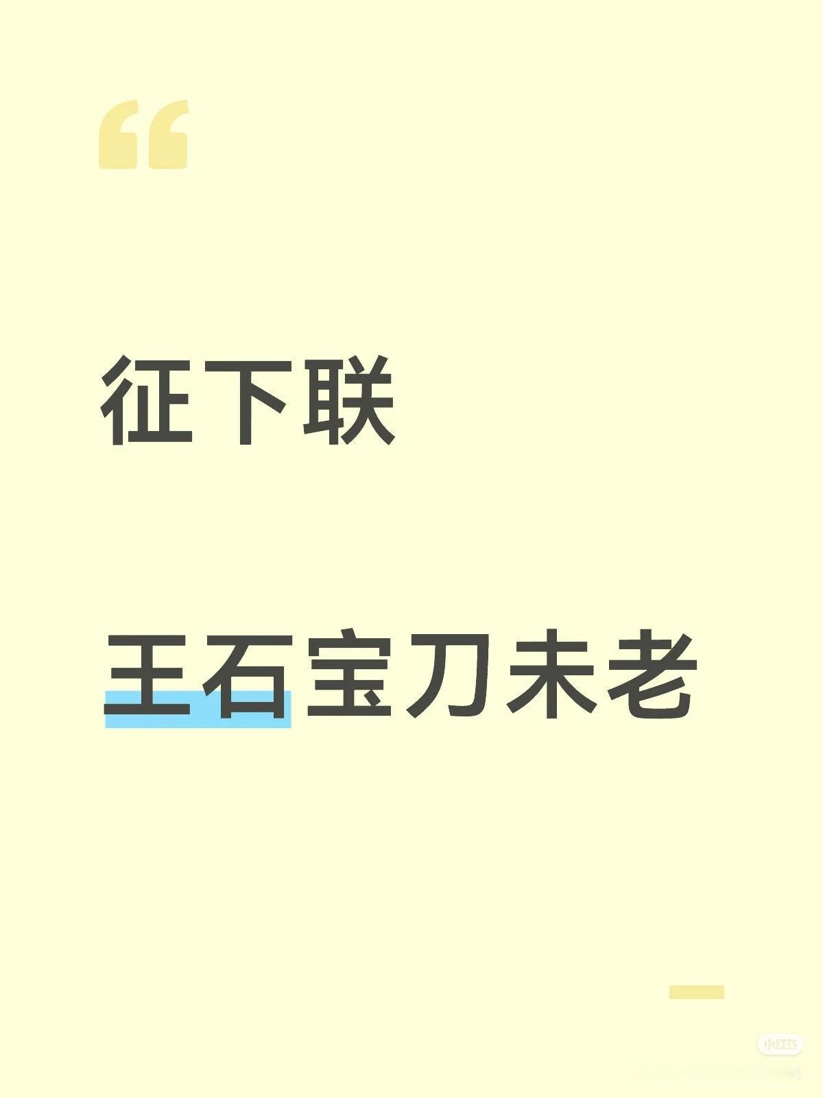 上联：王石宝刀未老，
征下联：？
