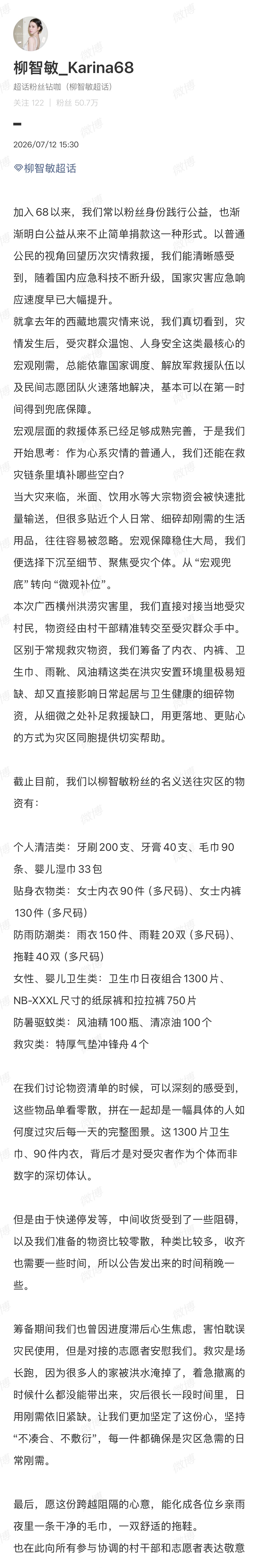 柳智敏粉丝向灾区捐赠物资 柳智敏粉丝积极向广西灾区捐赠物资，已经装车完毕，尤其从
