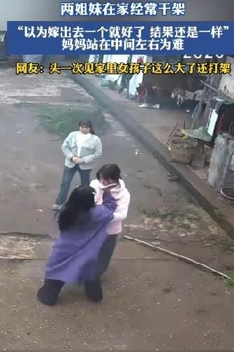 看到两姐妹都到谈婚论嫁的年纪了还打架的视频，评论区有人说“我36，我姐40了，我