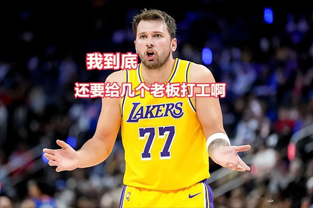 巴斯家族守护46年，他只守了14个月！湖人120亿再度易主，全联盟最懵的当属东契