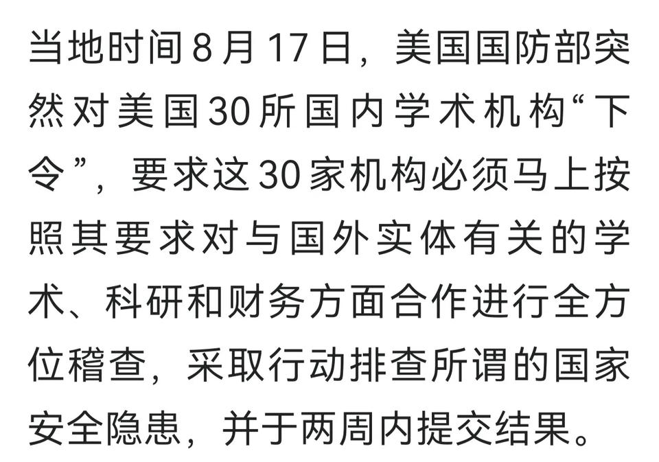 拿自己人出气
8月17日，美国国防部突然对美国30所国内学术机构"下令"，要求这