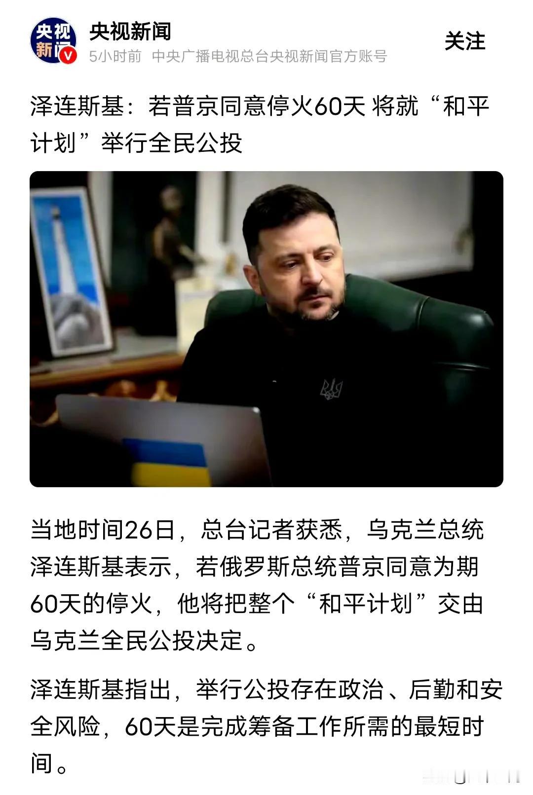 泽连斯基不愧是演员出身，以为打仗跟演员拍电戏一样，可以中间喊卡暂停的，真的把自己