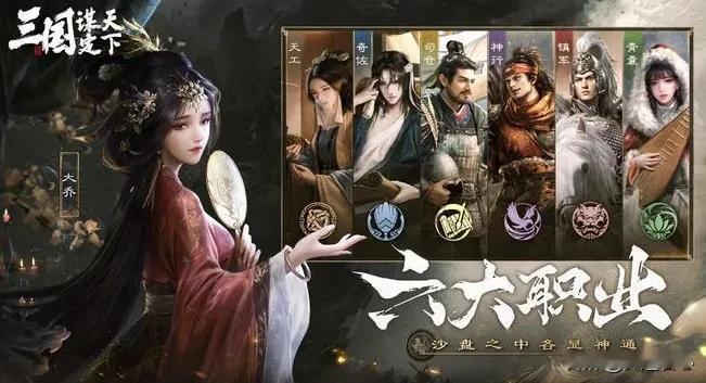 尽管三国谋定天下里有六大职业可供选择，然而萌新平民只适合三个！
最万金油的职业必