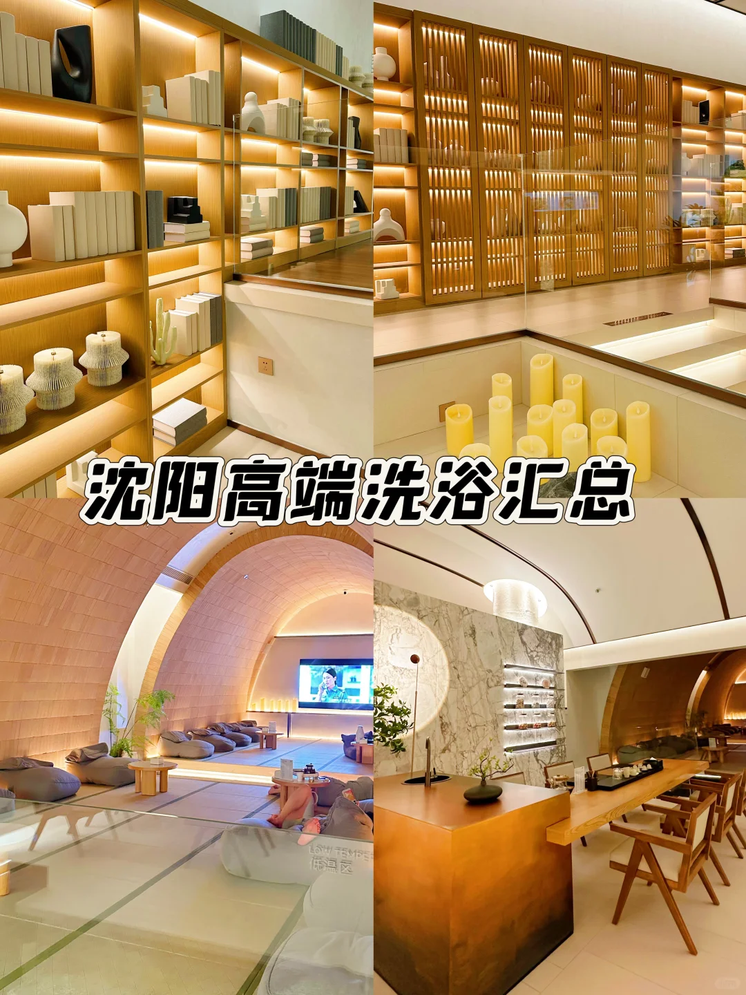 沈阳高端洗浴汇总（1）