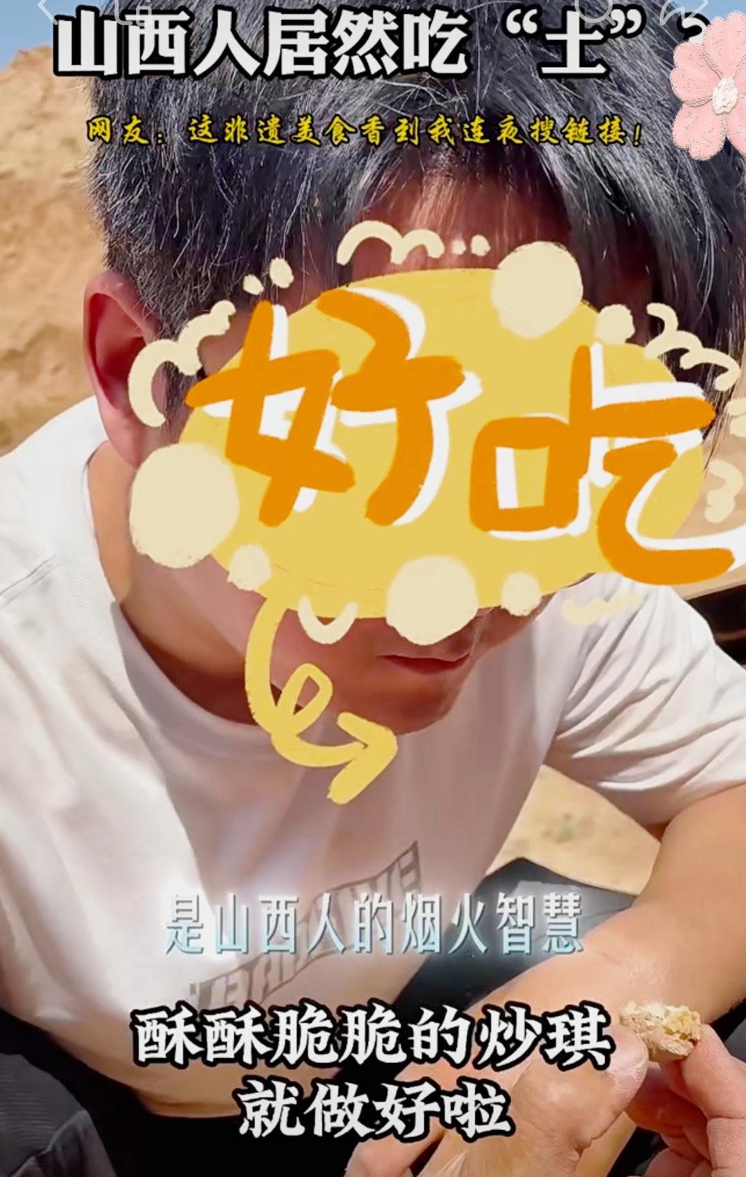 山西人真的吃土？这到底是咋回事？
 
问你们个事，都说“穷到吃土”，山西人吃土是