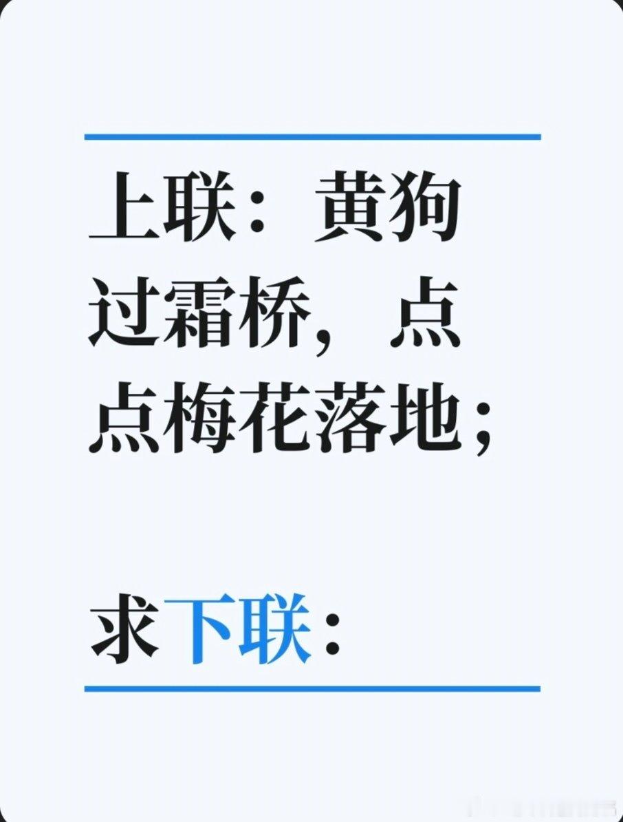 上联：黄狗过霜桥，点点梅花落地；求下联：求下联 邢台·卫生局家属院