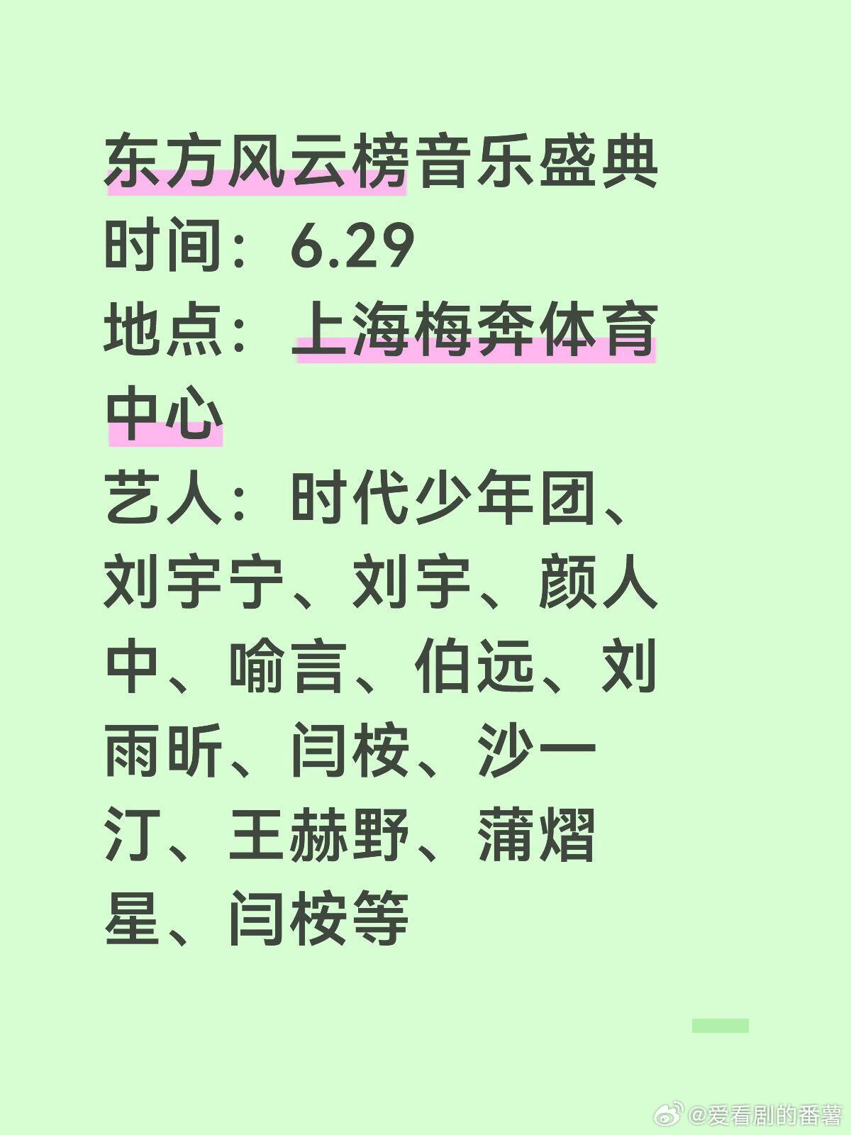 这阵容直接炸了！东方风云榜音乐盛典时间：6.29地点：上海梅奔体育中心艺人：时代