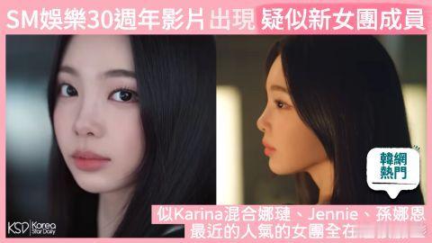 【韩网热门】SM娱乐30周年影片中出现的疑似新女团成员SM娱乐昨日发布30周年影