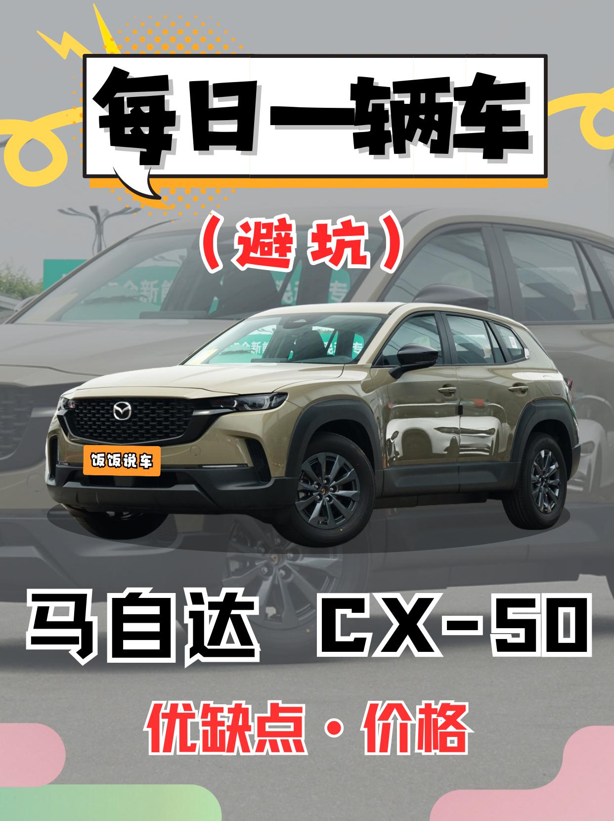 每日一辆车之《CX-50》看完你会选它吗。