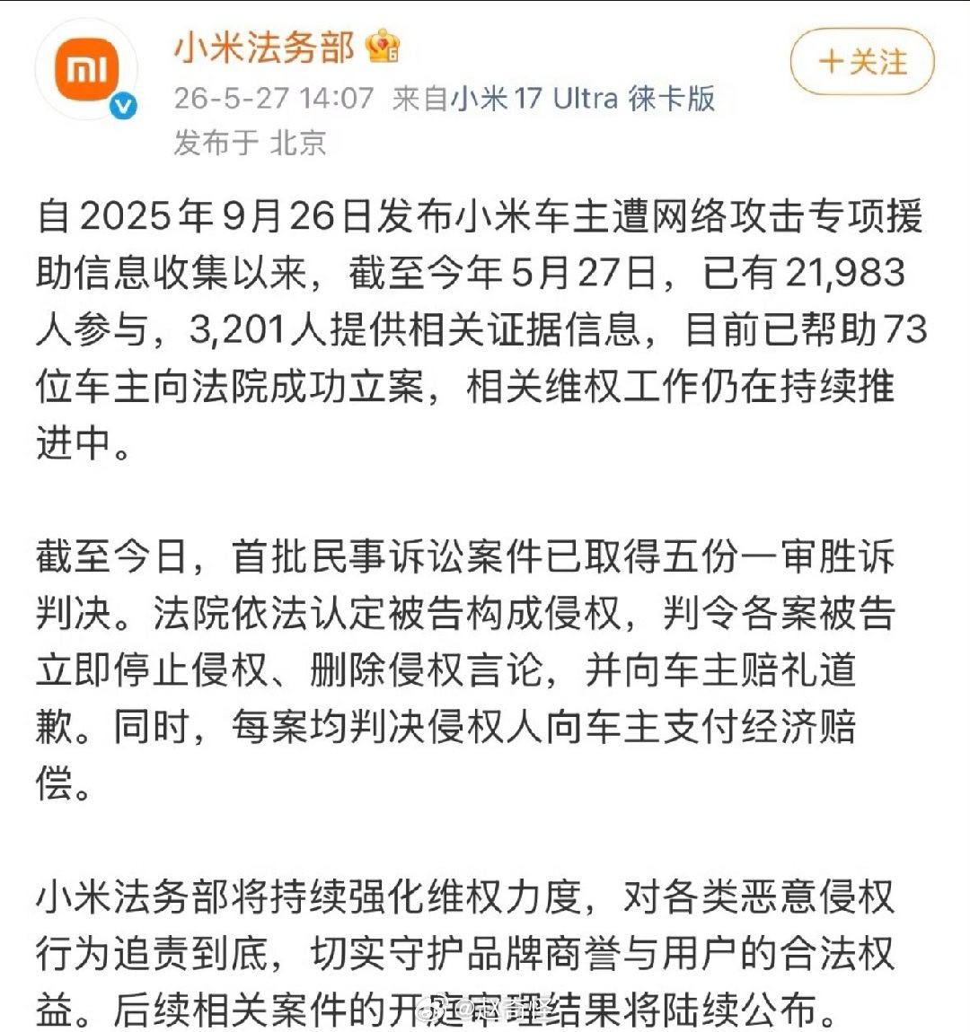 小米帮助73位车主立案 其实也希望其他车企也能跟进一下，现在有些人看到不喜欢的品