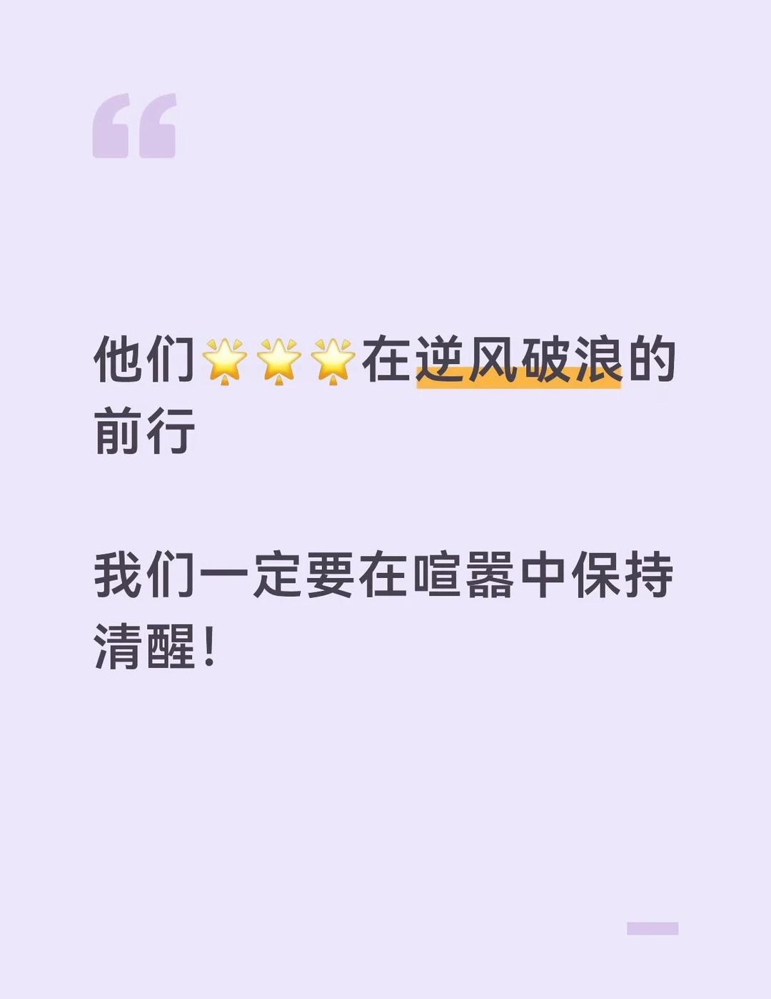 保持初心！🌟🌟🌟